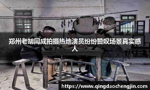 郑州老胡同成拍摄热地演员纷纷赞叹场景真实感人