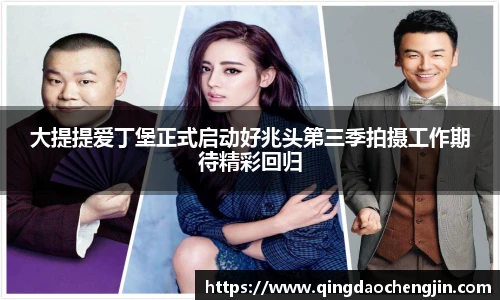 大提提爱丁堡正式启动好兆头第三季拍摄工作期待精彩回归
