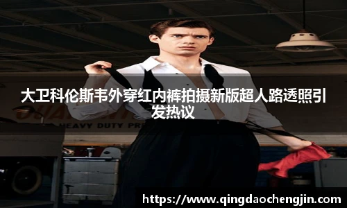 大卫科伦斯韦外穿红内裤拍摄新版超人路透照引发热议