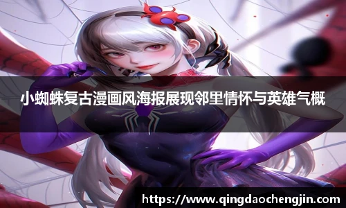 小蜘蛛复古漫画风海报展现邻里情怀与英雄气概