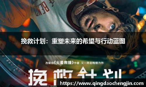 挽救计划：重塑未来的希望与行动蓝图