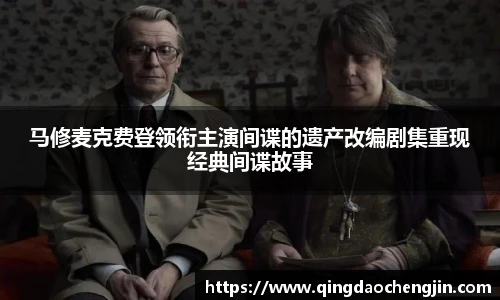 马修麦克费登领衔主演间谍的遗产改编剧集重现经典间谍故事