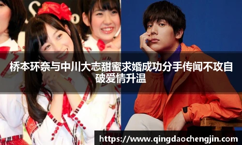 桥本环奈与中川大志甜蜜求婚成功分手传闻不攻自破爱情升温