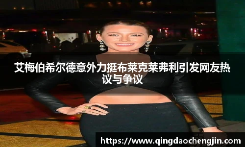 艾梅伯希尔德意外力挺布莱克莱弗利引发网友热议与争议