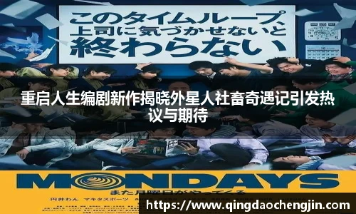 重启人生编剧新作揭晓外星人社畜奇遇记引发热议与期待