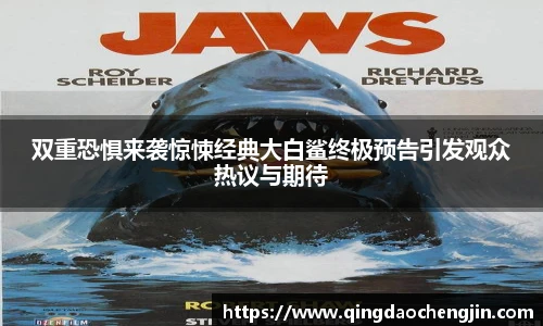 双重恐惧来袭惊悚经典大白鲨终极预告引发观众热议与期待