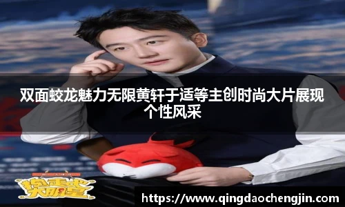 双面蛟龙魅力无限黄轩于适等主创时尚大片展现个性风采