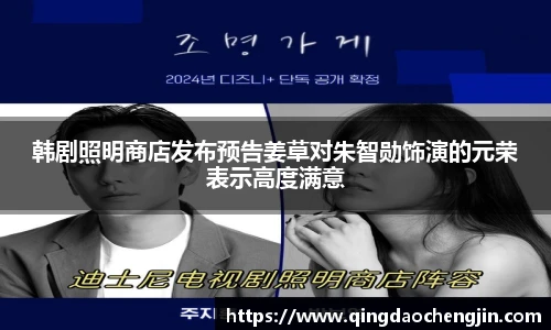 壹号国际韩剧照明商店发布预告姜草对朱智勋饰演的元荣表示高度满意